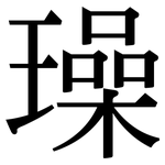 璪: Serifenschrift (Songti/Mingti)