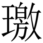 璬: Serifenschrift (Songti/Mingti)