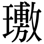 璷: Serifenschrift (Songti/Mingti)