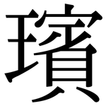璸: Serifenschrift (Songti/Mingti)