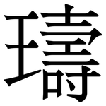 璹: Serifenschrift (Songti/Mingti)