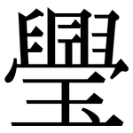 璺: Serifenschrift (Songti/Mingti)