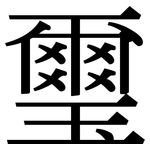 璽: Serifenschrift (Songti/Mingti)
