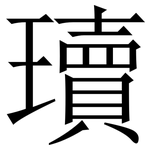 瓄: Serifenschrift (Songti/Mingti)
