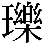 瓅: Serifenschrift (Songti/Mingti)
