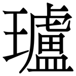 瓐: Serifenschrift (Songti/Mingti)