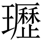 瓑: Serifenschrift (Songti/Mingti)
