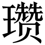 瓒: Serifenschrift (Songti/Mingti)