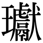 瓛: Serifenschrift (Songti/Mingti)