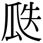 瓞: Serifenschrift (Songti/Mingti)