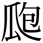 瓟: Serifenschrift (Songti/Mingti)