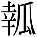 瓡: Serifenschrift (Songti/Mingti)