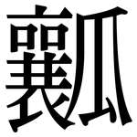 瓤: Serifenschrift (Songti/Mingti)