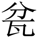 瓫: Serifenschrift (Songti/Mingti)