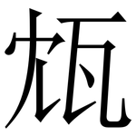瓭: Serifenschrift (Songti/Mingti)