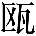 瓯: Serifenschrift (Songti/Mingti)