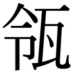 瓴: Serifenschrift (Songti/Mingti)