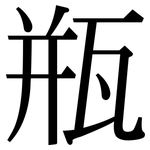 瓶: Serifenschrift (Songti/Mingti)