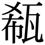 瓻: Serifenschrift (Songti/Mingti)