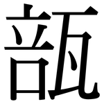 瓿: Serifenschrift (Songti/Mingti)