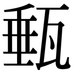 甀: Serifenschrift (Songti/Mingti)