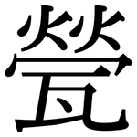 甇: Serifenschrift (Songti/Mingti)