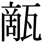 甋: Serifenschrift (Songti/Mingti)