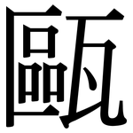 甌: Serifenschrift (Songti/Mingti)