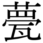 甍: Serifenschrift (Songti/Mingti)