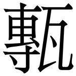 甎: Serifenschrift (Songti/Mingti)