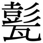 甏: Serifenschrift (Songti/Mingti)