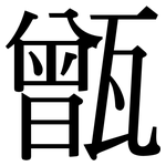 甑: Serifenschrift (Songti/Mingti)