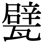 甓: Serifenschrift (Songti/Mingti)