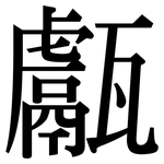 甗: Serifenschrift (Songti/Mingti)