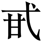 甙: Serifenschrift (Songti/Mingti)