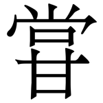 甞: Serifenschrift (Songti/Mingti)