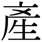 產: Serifenschrift (Songti/Mingti)