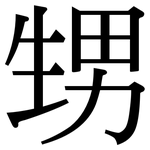 甥: Serifenschrift (Songti/Mingti)