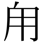 甪: Serifenschrift (Songti/Mingti)