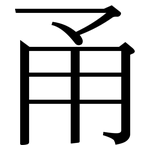 甬: Serifenschrift (Songti/Mingti)