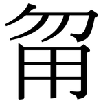 甮: Serifenschrift (Songti/Mingti)