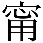 甯: Serifenschrift (Songti/Mingti)