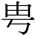 甹: Serifenschrift (Songti/Mingti)