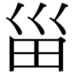 甾: Serifenschrift (Songti/Mingti)