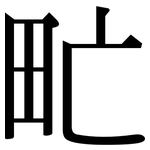 甿: Serifenschrift (Songti/Mingti)