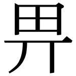 畀: Serifenschrift (Songti/Mingti)