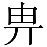畁: Serifenschrift (Songti/Mingti)
