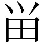 畄: Serifenschrift (Songti/Mingti)