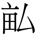 畆: Serifenschrift (Songti/Mingti)