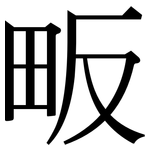 畈: Serifenschrift (Songti/Mingti)